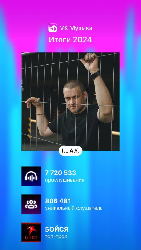 I.L.A.Y. (Илай)