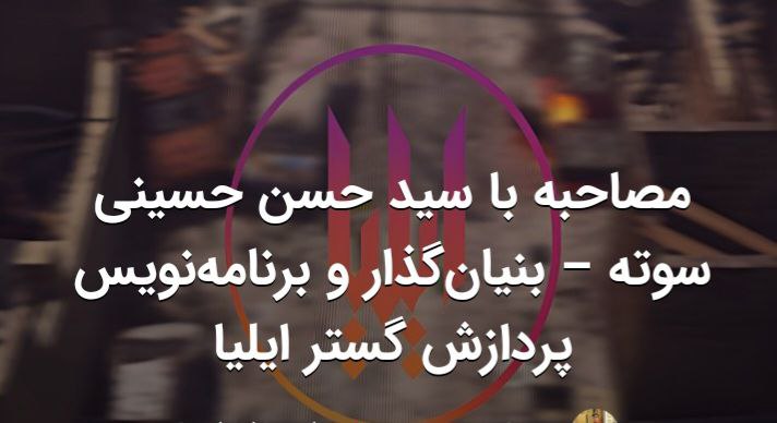 ***?*** گفتگو با بنیان گذار استودیو …