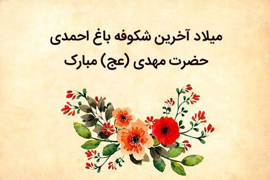 سر عاشق شدنم لطف طبیبانه توست،
