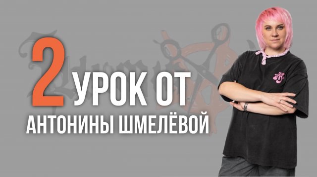 Вторая часть видео уроков по стрижке …
