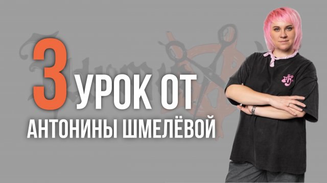 Третий выпуск от Антонины Шмелевой. Сегодня …