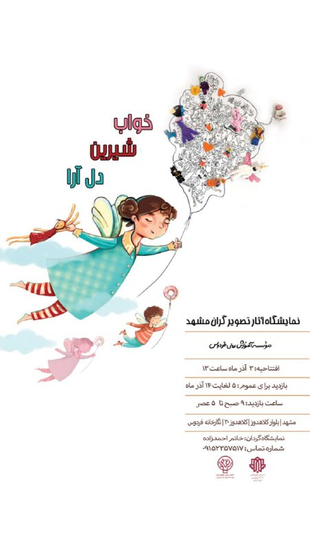 **نمایشگاه آثار تصویرگران مشهد**