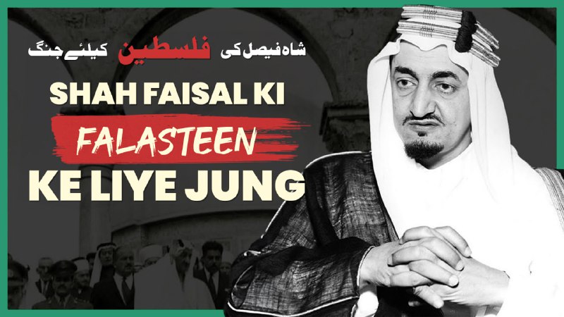 Ye Saudi Arab ke Shah Faisal …