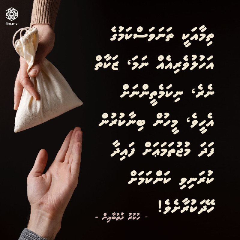 ތިމާއަކީ ތަނަވަސްކަމުގެ އަހުލުވެރިއެއް ނަމަ، ޒަކާތް ނެރެ، …