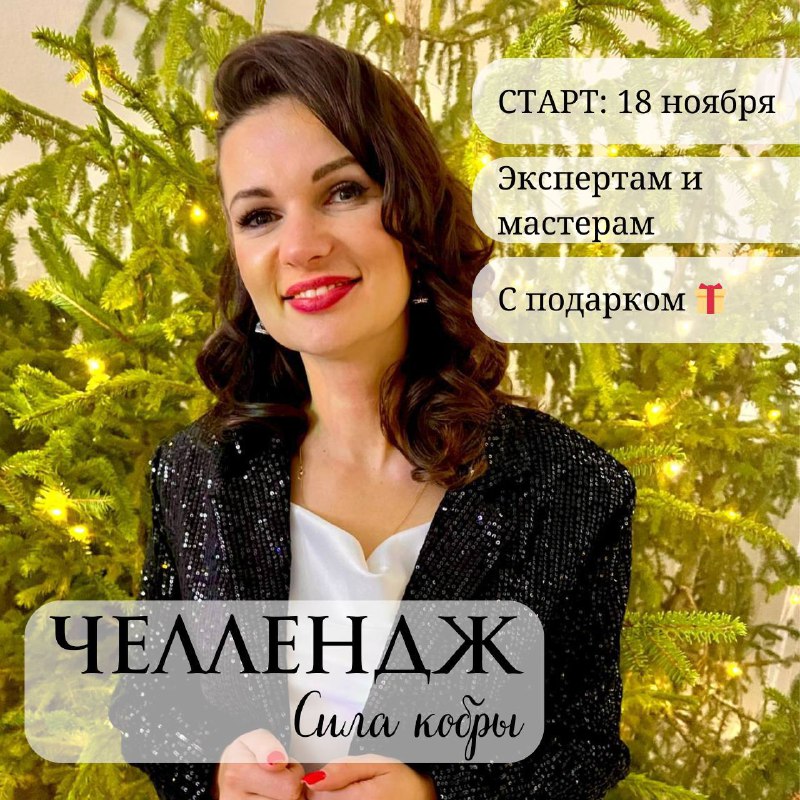 Я запускаю новый челлендж "Сила кобры" …