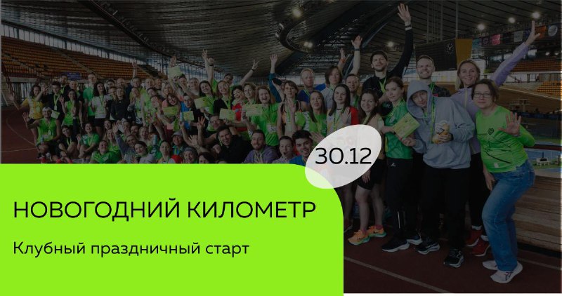 [НОВОГОДНИЙ КИЛОМЕТР](https://kmr.ilovesupersport.ru/running/novogodniy-kilometr)