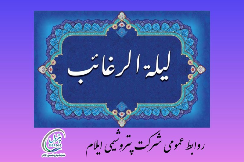 ***?*** لیلة الرغائب؛ شبی برای آرزوهای …