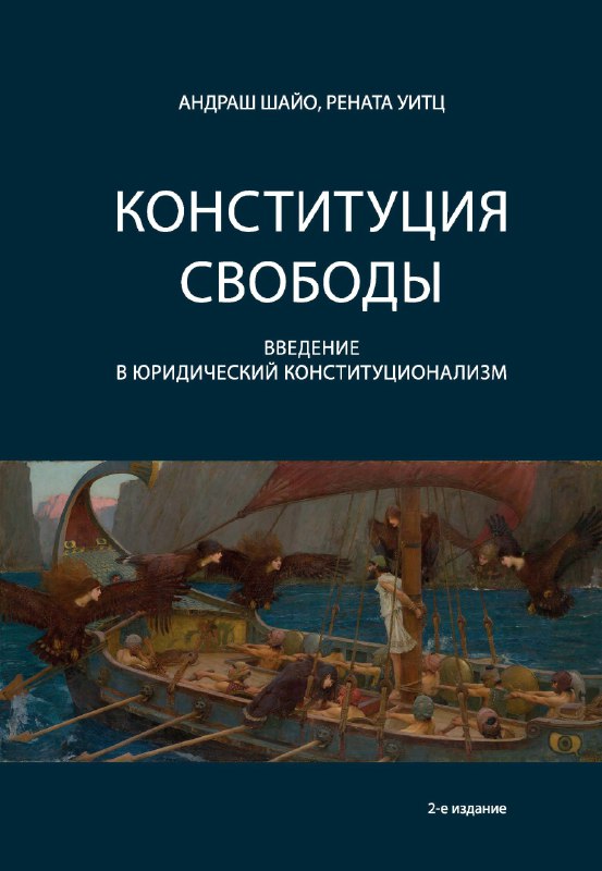 **Готов тираж 2-го издания «Конституция свободы: введение в юридический конституционализм»**