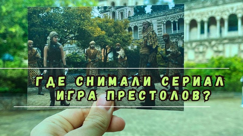 **Где снимали сериал Игра Престолов ***⚔️*****