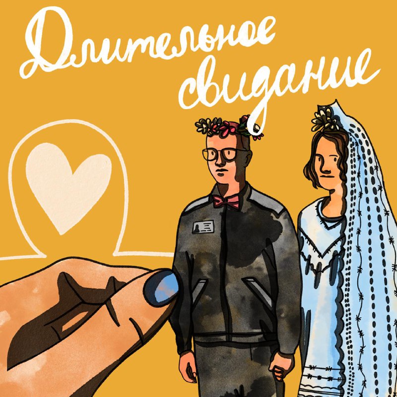 **Как сыграть свадьбу в колонии? Личный …