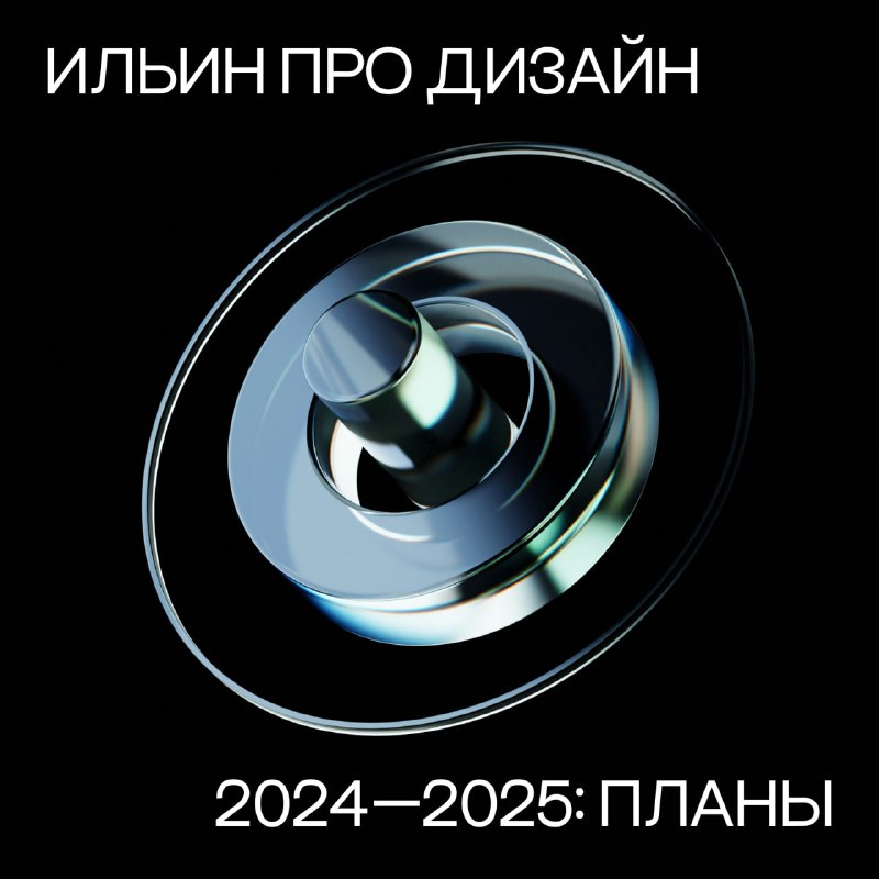 ***🗓*** **Планы на 2024-2025 год**