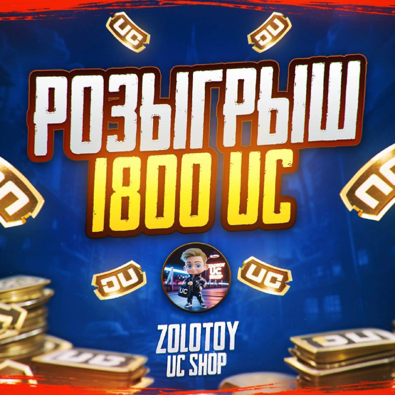 ***🎄*****Розыгрыш 1800 UC*****🎄***