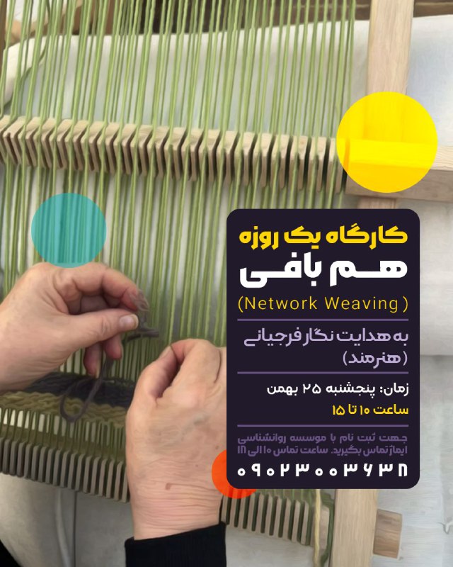 کارگاه یک روزه هم بافی (Network …