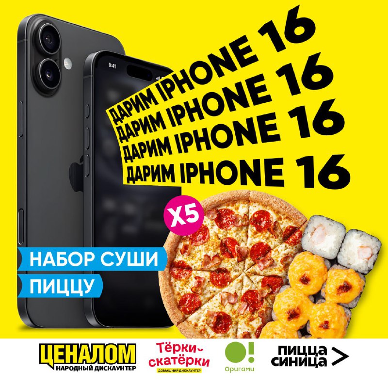 ***📱***Дарим iPhone 16 и другие призы!