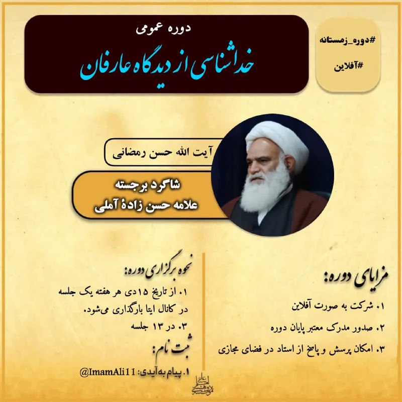 ***✨***[#دوره\_فشرده\_آفلاین](?q=%23%D8%AF%D9%88%D8%B1%D9%87_%D9%81%D8%B4%D8%B1%D8%AF%D9%87_%D8%A2%D9%81%D9%84%D8%A7%DB%8C%D9%86) ***✨***[#خداشناسی\_عرفانی](?q=%23%D8%AE%D8%AF%D8%A7%D8%B4%D9%86%D8%A7%D8%B3%DB%8C_%D8%B9%D8%B1%D9%81%D8%A7%D9%86%DB%8C)