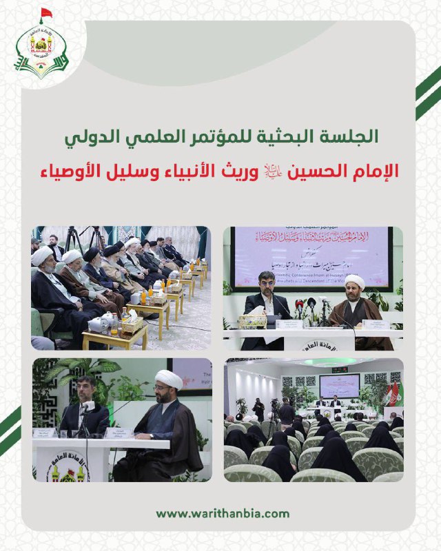 مؤتمر الامام الحسين (ع) وريث الانبياء …