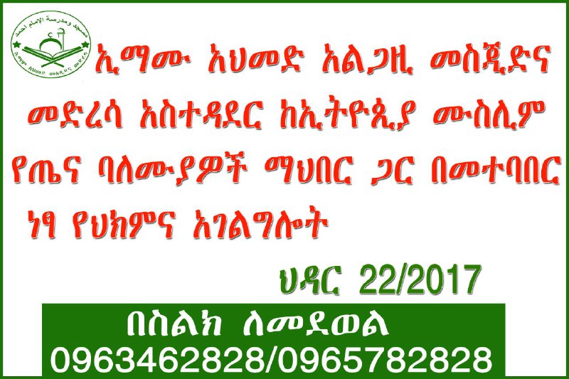 ኢማም አህመድ አል-ጋዚ መስጂድና መድረሳ