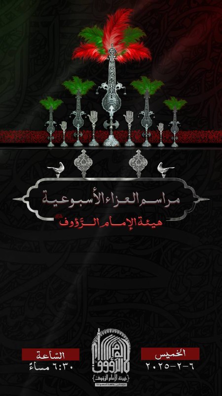 هيئة الإمام الرّؤوف - بيروت