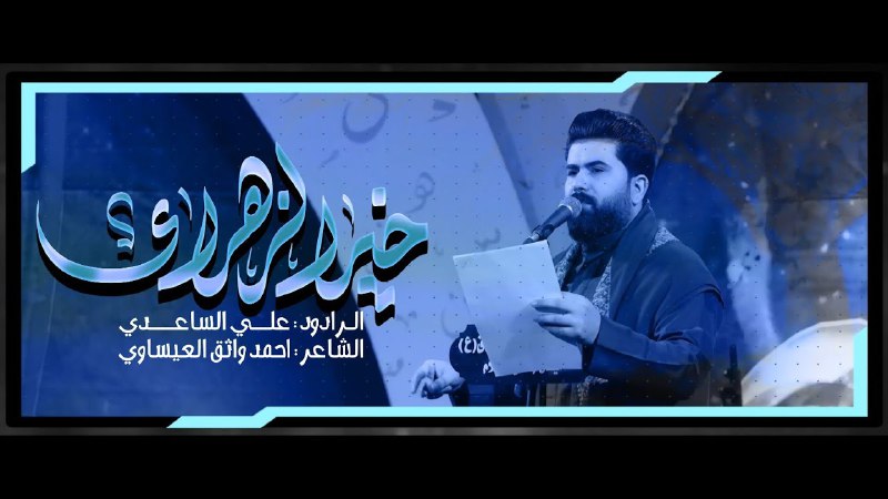 خير الزهراء