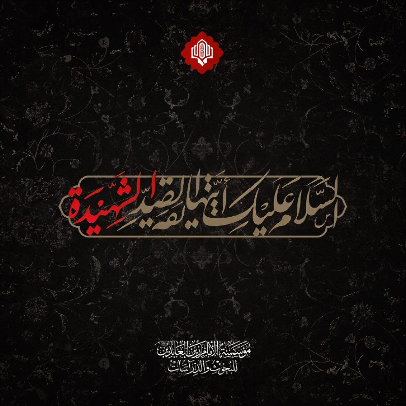 ***◾️*** نعزي صاحب العصر والزمان عجل …