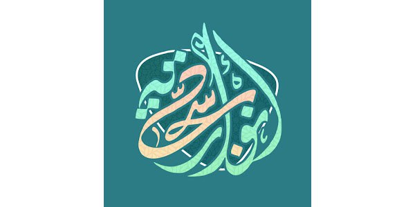 ■عن الإمام زين العابدين (عليه السلام):