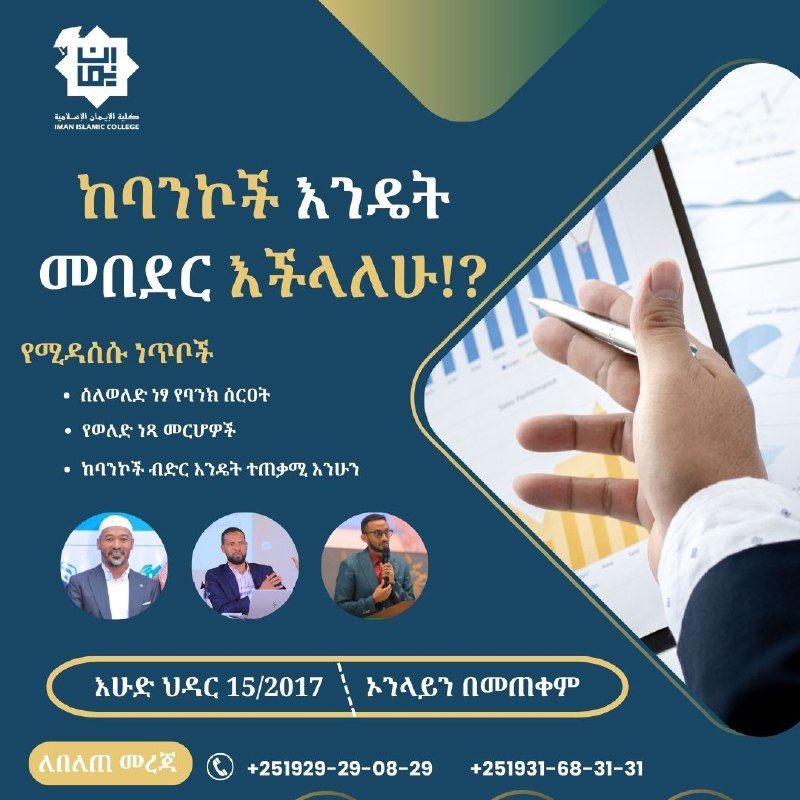 **ከወለድ ነፃ ባንኮች እንዴት መበደር እችላለሁ*****❓***