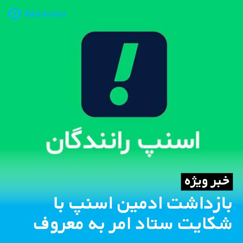 بازداشت ادمین [#اسنپ](?q=%23%D8%A7%D8%B3%D9%86%D9%BE) با شکایت ستاد …