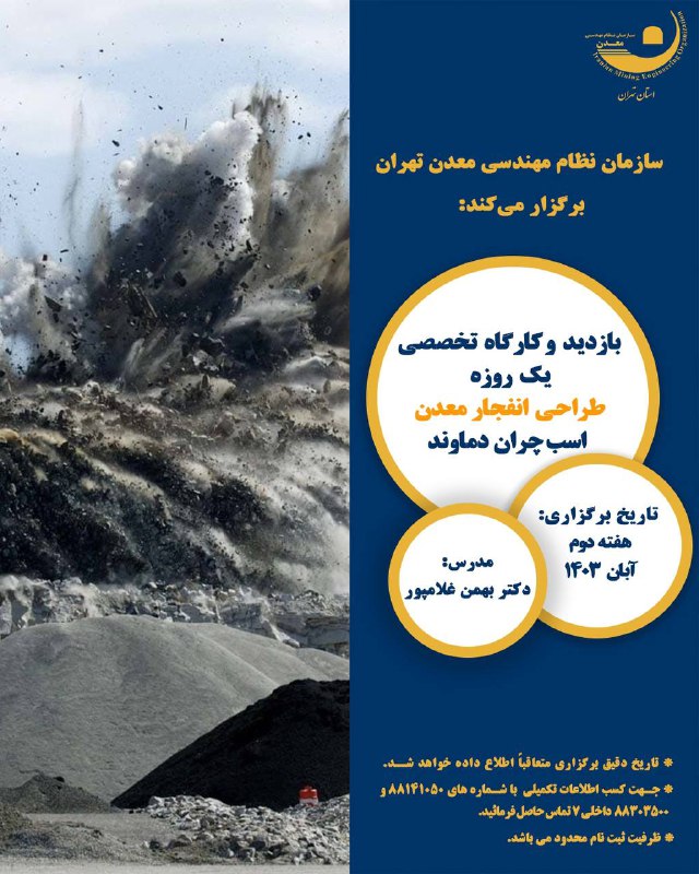 سازمان نظام مهندسی معدن تهران برگزار …
