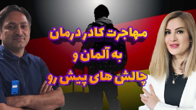 *****🎙***** **پادکست چرا مهاجرت کادر درمان …