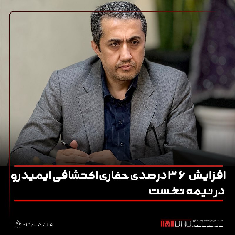 ***✅***افزایش 36 درصدی حفاری اکتشافی ایمیدرو …