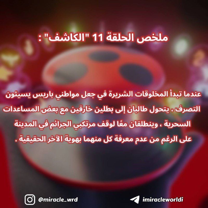 ملخص رسمي للحلقة 11 "الكاشف" ***😱***!