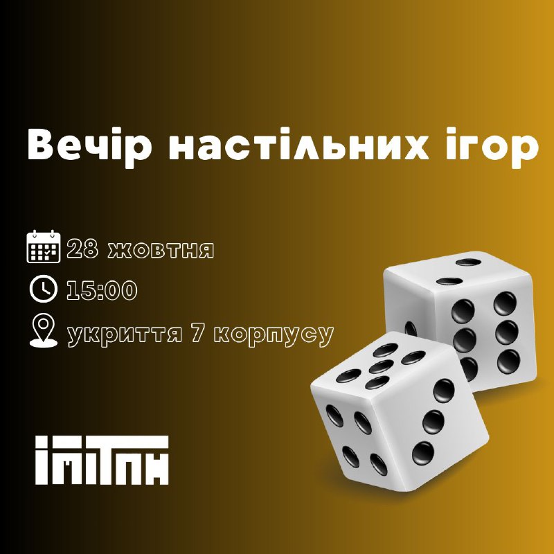 Продовжуємо традицію вечорів настільних ігор ***✨******🎲***