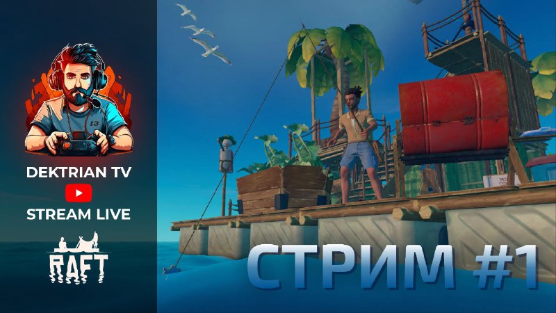 ***❤***Stream с Dektrian TV***❤***