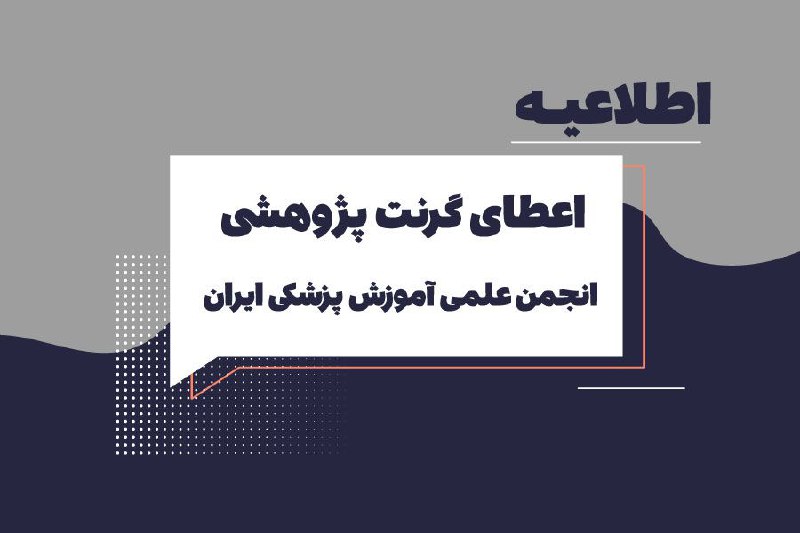 ***📢*** **فراخوان "انجمن علمی آموزش پزشکی …