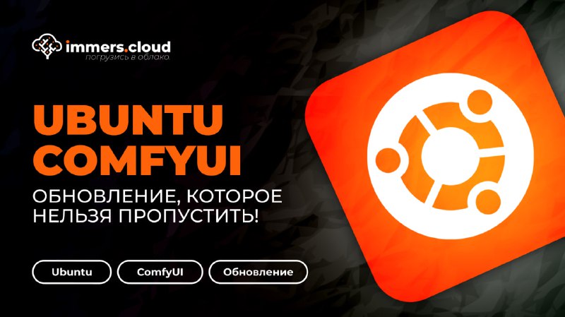 *****🚀*** Обновление образа Ubuntu ComfyUI!**