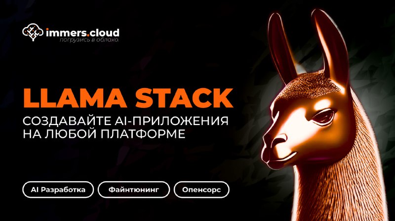 *****🚀*** Llama Stack: мощный инструмент для …