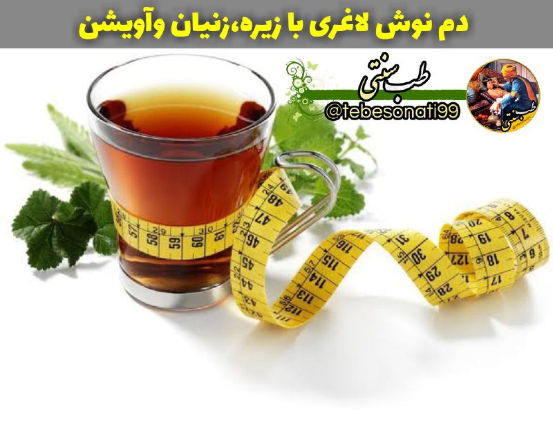 **دم نوش لاغری با زیره،زنیان وآویشن***?*****