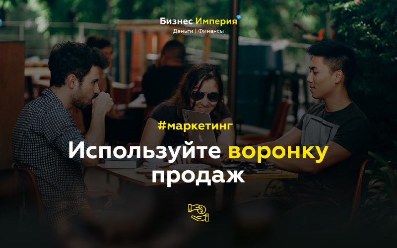 **Используйте воронку продаж**Для оптимизации процесса продаж …