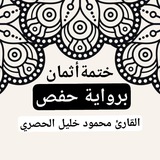 مصحف مقسم لأرباع برواية حفص عن …