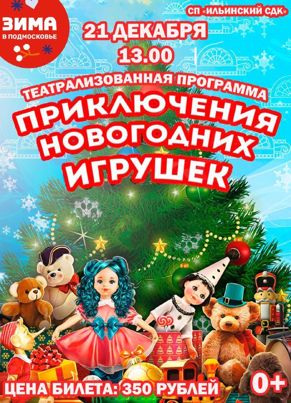 **Театрализованная программа «Приключения новогодних игрушек»***🎄*****