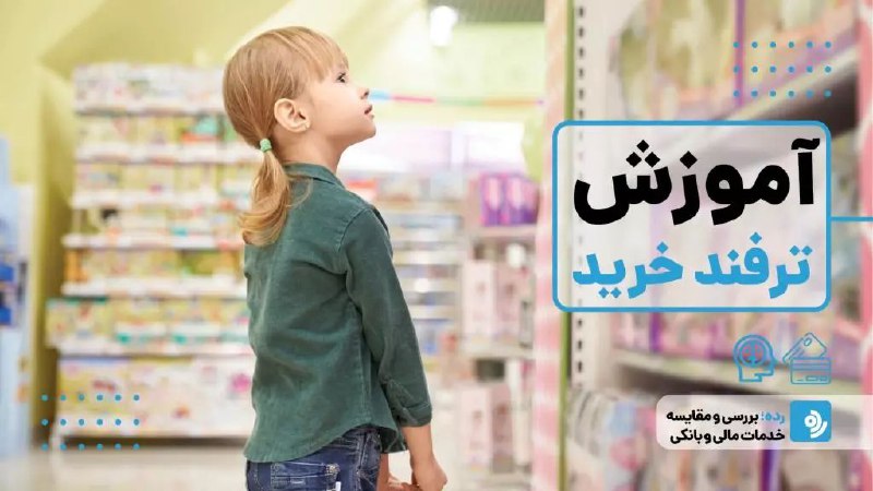 [این 6 نکته را به کودکان‌تان …