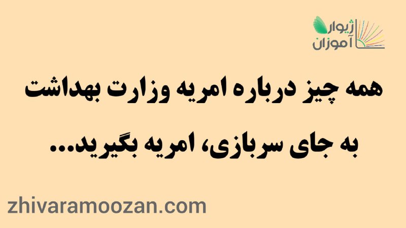 ***🔹*** **به جای سربازی، امریه بگیرید!**