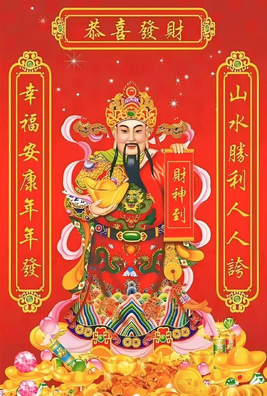 ***🧧***迎财神***🧧***