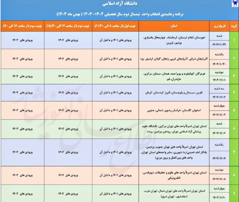 ***🔴*** **زمان‌بندی انتخاب واحد نیم‌سال دوم …