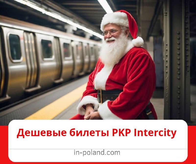 Дешевые билеты PKP intercity на Рождество …