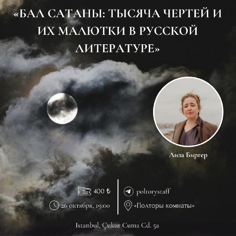 Бал сатаны: тысяча чертей и их …