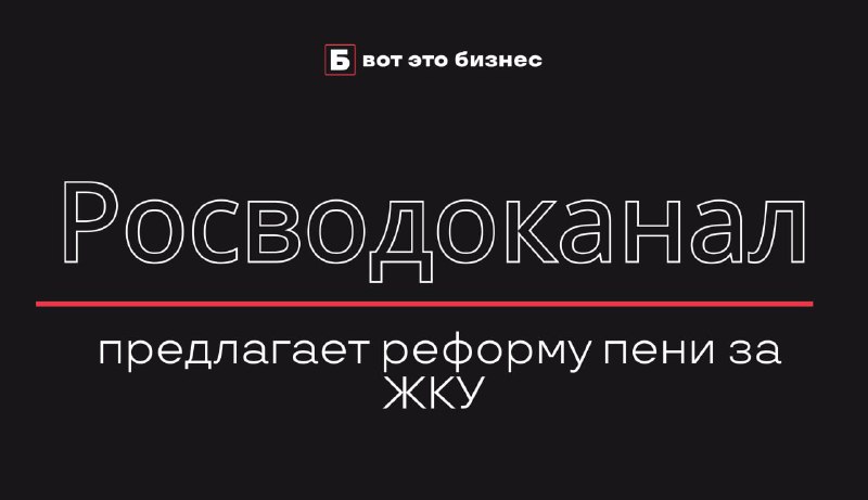 **«Росводоканал» предлагает реформу пени за ЖКУ**