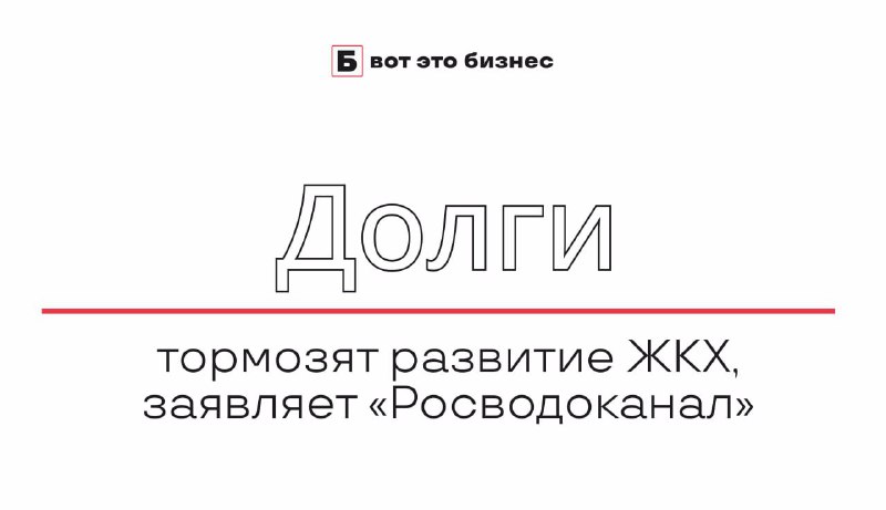 **Долги тормозят развитие ЖКХ, заявляет «Росводоканал»**