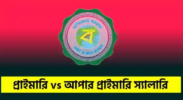 ***🚀*** প্রাইমারি vs আপার প্রাইমারি স্যালারি …