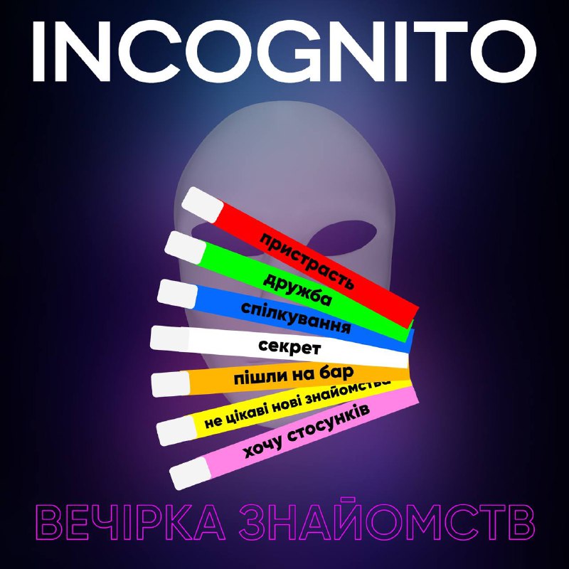 Incognito family, запрошуємо вас вже цієї …